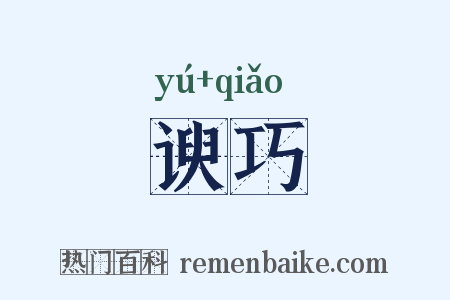 谀巧是什么意思的图片
